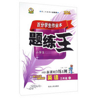 百分学生作业本题练王：英语（三年级上 PEP 第二代新课标全新版 新课时3练1测）