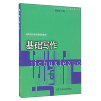 基础写作/高等院校基础课规划教材