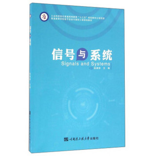 信号与系统/普通高等学校电子信息与通信工程规划教材