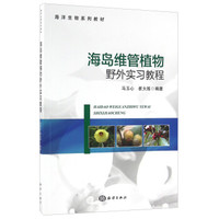 海岛维管植物野外实习教程