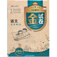 2015年全新修订5年级语文(上)/金试卷(金版)