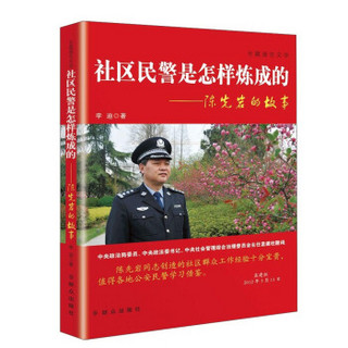 社区民警是怎样炼成的/陈先岩的故事