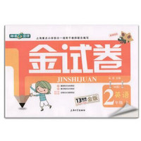2015年全新修订2年级英语(上)(N版)/金试卷(金版)