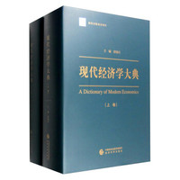 现代经济学大典(套装上下卷)