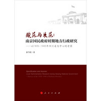 规范与失范·南京国民政府时期地方行政研究：以1935—1945年四川省为中心的考察