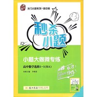 龙门小题系列·高中篇：秒杀小题 高中数学（选修1-1 RA）