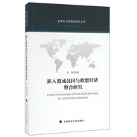 新入盟成员国与欧盟经济整合研究