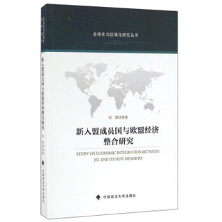 新入盟成员国与欧盟经济整合研究