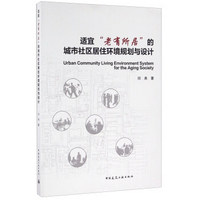 适宜“老有所居”的城市社区居住环境规划与设计