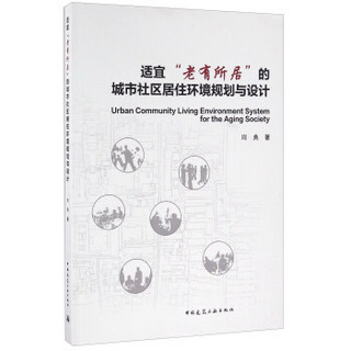适宜“老有所居”的城市社区居住环境规划与设计