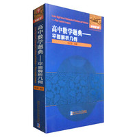 高中数学题典：平面解析几何