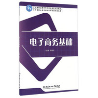 电子商务基础/中等职业教育特色精品课程规划教材