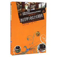 酒店管理专业综合实训教程（第2版）