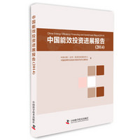 中国能效投资进展报告（2014）