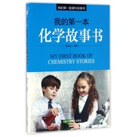我的第一本化学故事书
