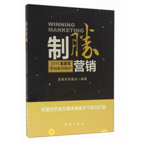 制胜营销 2015金麦奖营销案例精粹