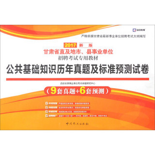 启政 甘肃省直及地市、县事业单位招聘考试专用教材：公共基础知识历年真题及标准预测试卷（2017新版）