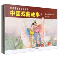 中国戏曲故事①（套装共2册）
