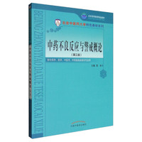 中药不良反应与警戒概论（第三版）/北京高等教育精品教材