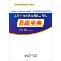 高等学校英语应用能力考试B级宝典（附光盘）