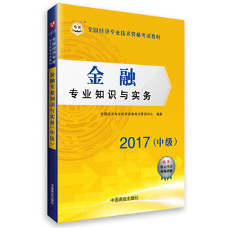 2017华图·全国经济专业技术资格考试教材：金融专业知识与实务（中级）