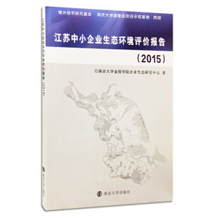 江苏中小企业生态环境评价报告（2015）