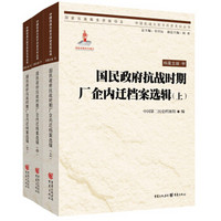 国民政府抗战时期厂企内迁档案选辑(上、中、下)