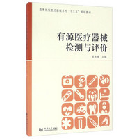 有源医疗器械检测与评价/高等院校医疗器械系列“十三五”规划教材