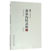 珍本中医古籍精校丛书:黄帝内经灵枢(明无名氏本)