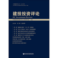 建投投资评论（2016年 第二期 总第6期）