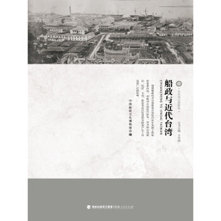 近代风云看船政：船政与近代台湾