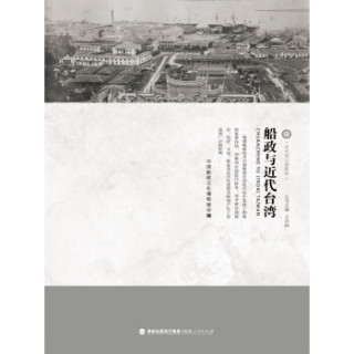 近代风云看船政：船政与近代台湾