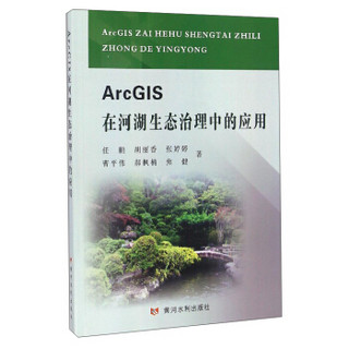 ArcGIS在河湖生态治理中的应用