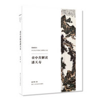 高峰意识-20世纪中国画大师研究书系:童中焘解读潘天寿