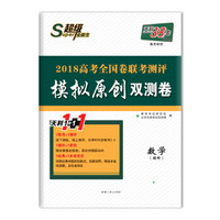 天利38套 超级全能生 2018高考全国卷联考测评模拟原创双测卷（广东适用） 数学（理科）