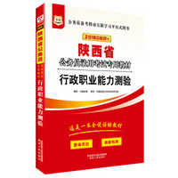 华图·2018陕西省公务员录用考试专用教材：行政职业能力测验