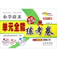 单元全能练考卷:小学语文(六年级下 RJ课标版 2017春 全新修订版)