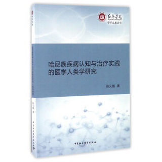 哈尼族疾病认知与治疗实践的医学人类学研究