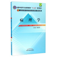 病理学（供中西医临床医学、中医学、针灸推拿学等相关专业用）/全国高等中医药院校规划教材（第九版）