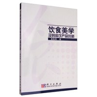饮食美学及其餐饮产品创新