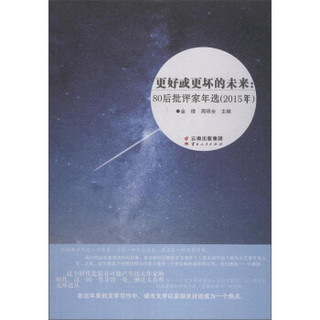 更好或更坏的未来：80后批评家年选（2015年）