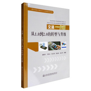 城市智能交通设计与实践技术丛书：交通一卡通从1.0到2.0的转型与升级