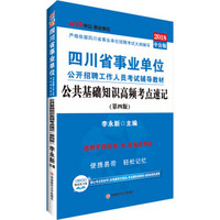 中公版·2018四川省事业单位公开招聘工作人员考试辅导教材：公共基础知识高频考点速记