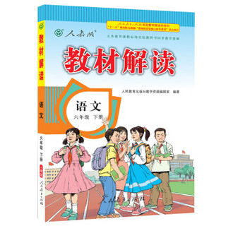 2017年春季 教材解读：小学语文六年级下册（人教版）