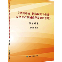 《中共中央 国务院关于推进安全生产领域改革发展的意见》学习读本