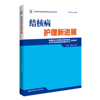 结核病学继续医学教育培训系列教材·结核病护理新进展