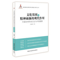 文化基因与精神血脉的现代作用：中国优秀传统文化与中国道路