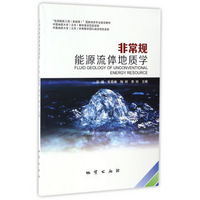 非常规能源流体地质学/“资源勘查工程（新能源）”国家特色专业建设教材