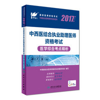 考试达人：2017中西医结合执业助理医师资格考试  医学综合考点精析(配增值)