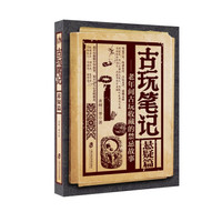 古玩笔记：悬疑篇